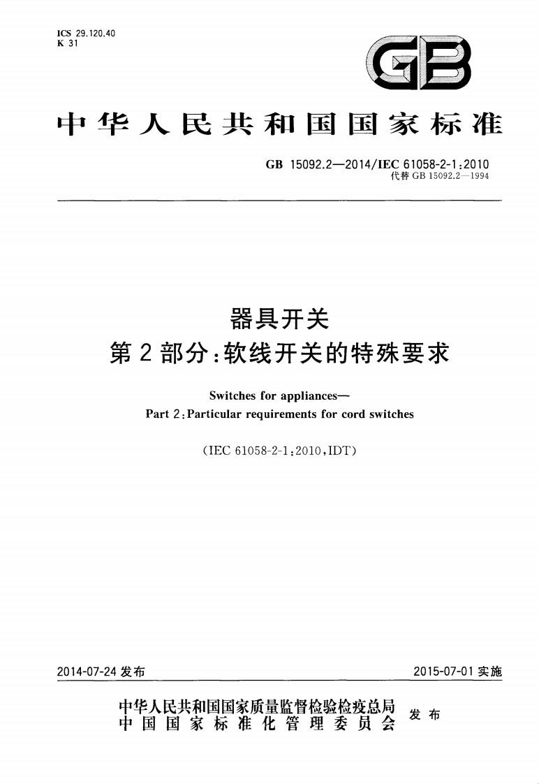 ICS29.120.40K31GE中华人民共和国国家标准GB15092.2-2014_IEC61058-2-1_2010代巷GB15092.2-1994器具开关第2部分_软线开关的特殊要求
