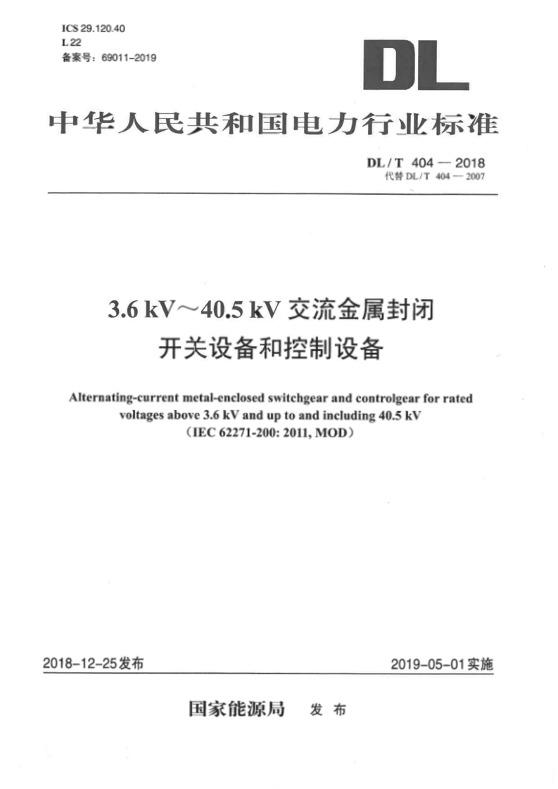 ICS29.120.40L22备案号_69011-2019中华人民共和国电力行业标准DL_T404-2018代替DL_T404-20073.6kV~40.5kV交流金属封闭开关设备和控制设备