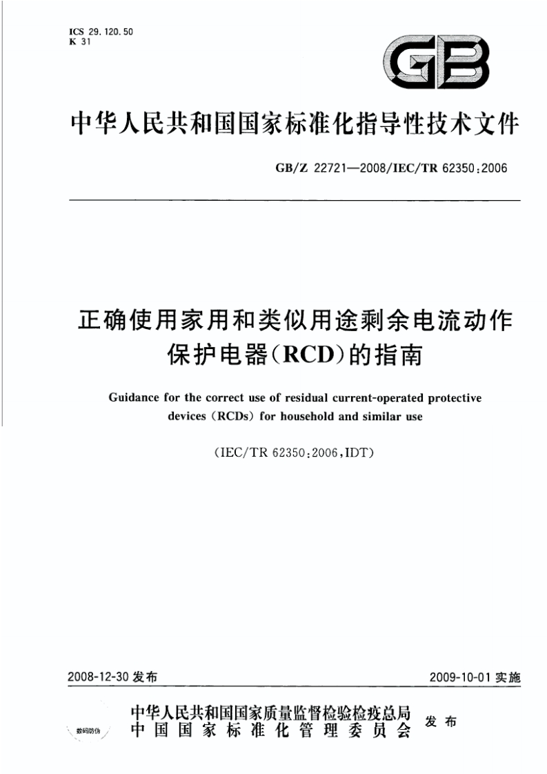 ICS29.120.50K31GB中华人民共和国国家标准化指导性技术文件GB_Z22721-2008_IEC_TR62350_2006正确使用家用和类似用途剩余电流动作保护电器(RCD)的指南新质力文库 - 聚焦新质生产力发展的数字化知识库_行业洞察 / 理论成果 / 实践指南免费下载新质力文库