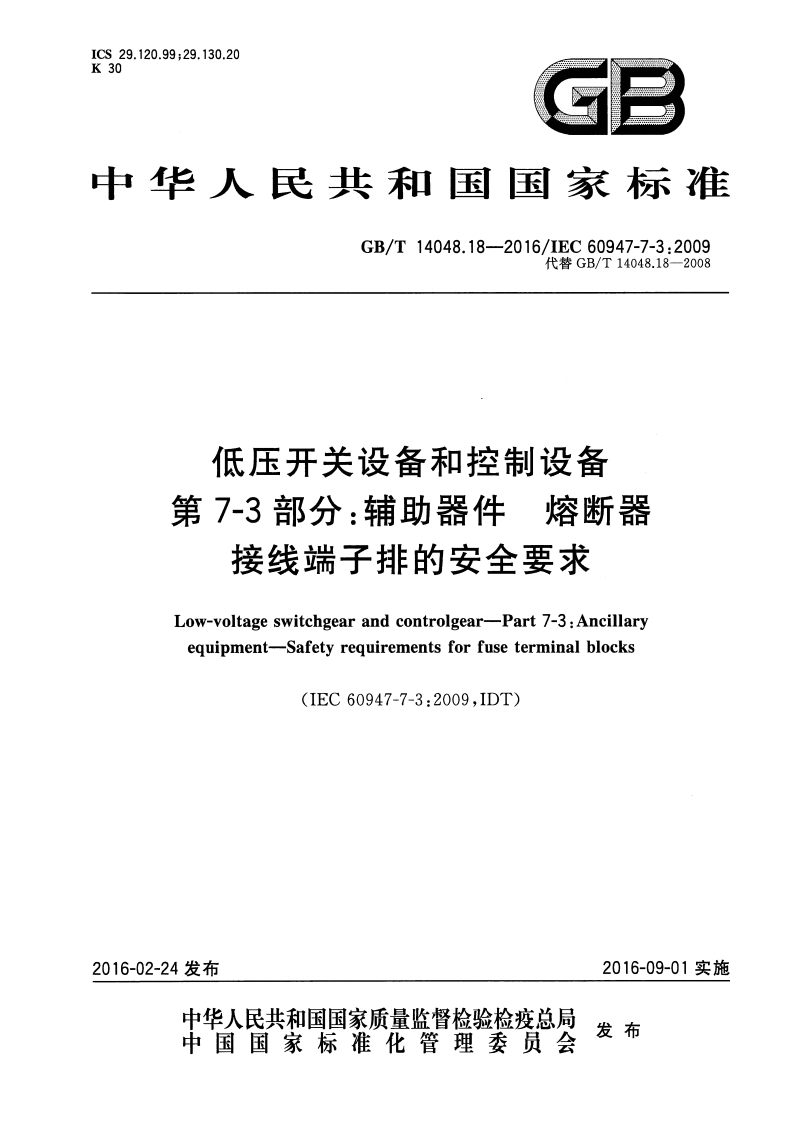 ICS29.120.99_29.130.20K30GE中华人民共和国国家标准GB_T14048.18-2016_IEC60947-7-3_2009代巷GB_T14048.18-2008低压开关设备和控制设备第7-3部分_辅助器件熔断器iL人-