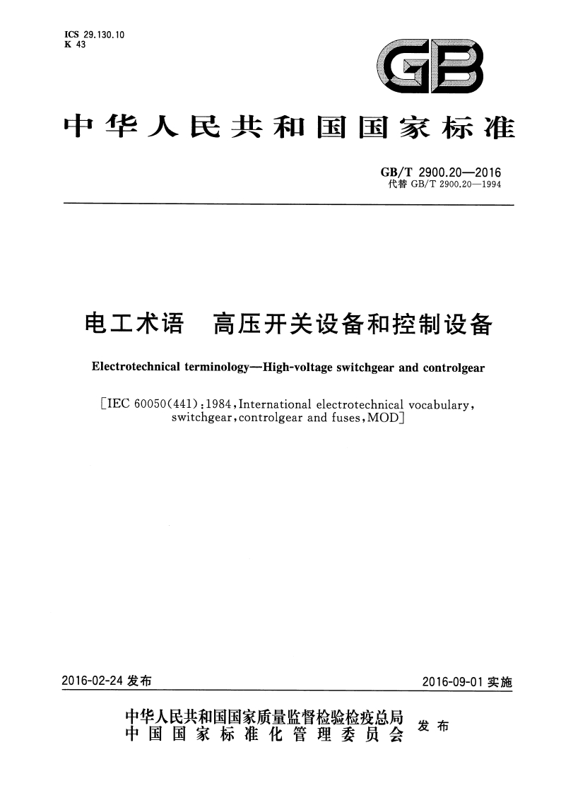 ICS29.130.10K43C中华人民共和国国家标准GB_T2900.20-2016代替GB_T2900.20-1994电工术语高压开关设备和控制设备Electrotechnicalterminology-High-voltageswitchgearandcontrolgear