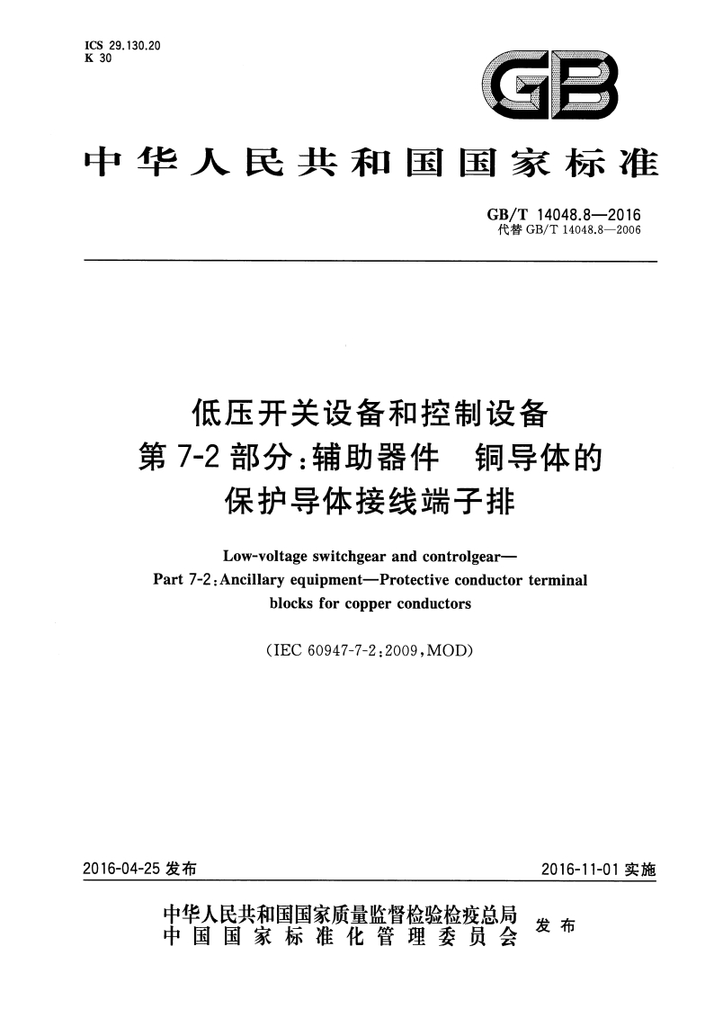 ICS29.130.20K30GB中华人民共和国国家标准GB_T14048.8-2016代替GB_T14048.8-2006低压开关设备和控制设备第7-2部分_辅助器件铜导体的口也已休技纵出排