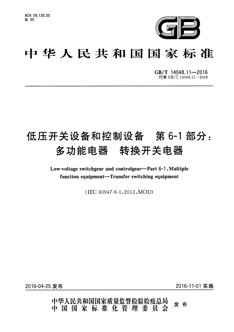 ICS29.130.20K30GD中华人民共和国国家标准GB_T14048.11-2016代巷GB_T14048.11-2008低压开关设备和控制设备第6-1部分_转换开关电器多功能电器