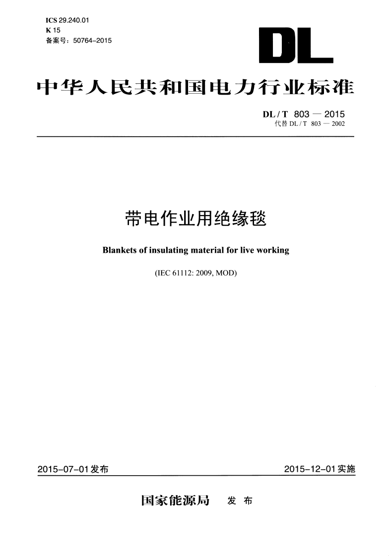 ICS29.240.01K15备案号_50764-20152华人民共和国电力行业标准DL_T803-2015代替DL_T803-2002带电作业用绝缘毯BlanketsofinsulatingmaterialforliveworkingIEO6111_2O0OMOI)