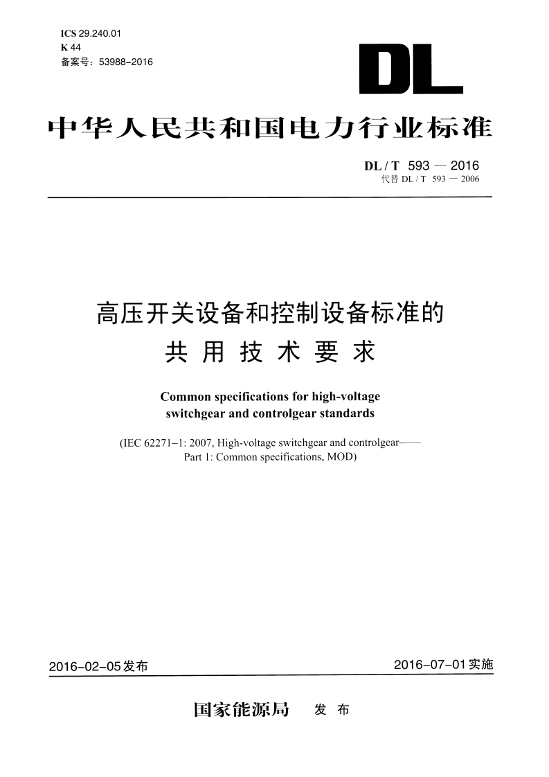 ICS29.240.01K44备案号_53988-2016DI中华人民共和国电力行业标准DL_T593-2016代替DL_T593-2006高压开关设备和控制设备标准的共用技术要求