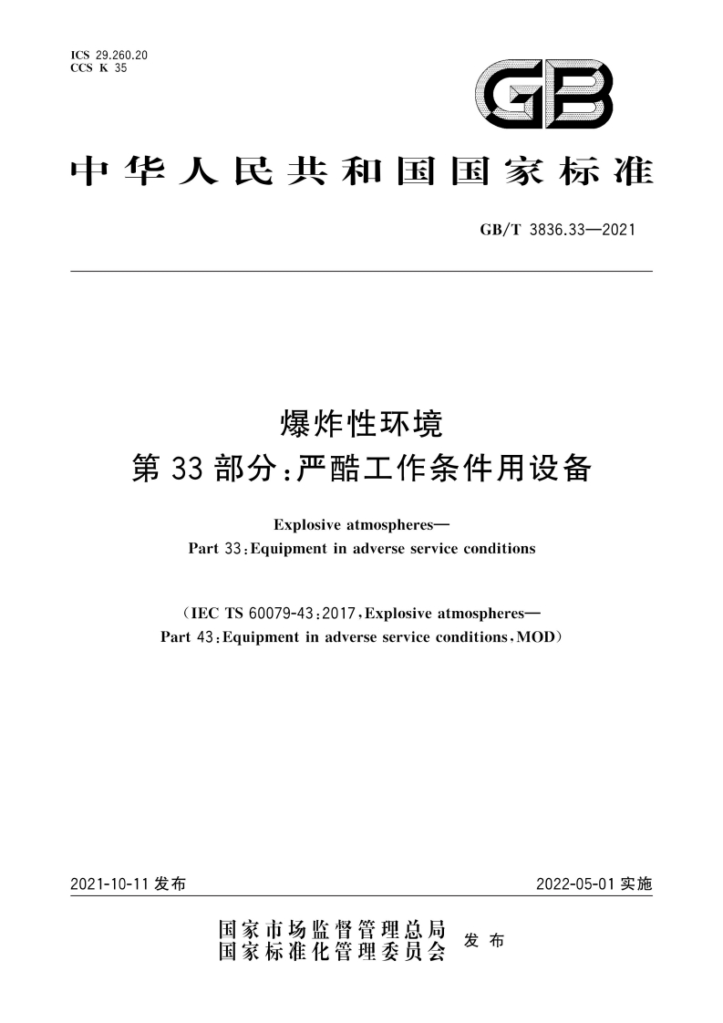 ICS29.260.20CSK35GE中华人民共和国国家标准GB_T3836.33-2021爆炸性环境第33部分_严酷工作条件用设备