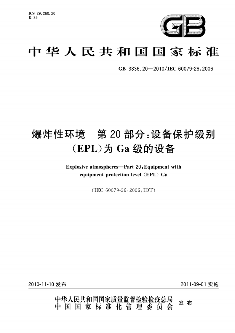 ICS29.260.20K35GB中华人民共和困国家标准GB3836.20-2010_IEC60079-26_2006爆炸性环境第20部分_设备保护级别(EPL)为Ga级的设备
