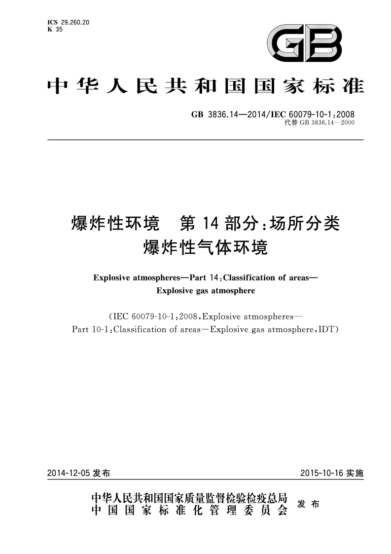 ICS29.260.20K35GB中华人民共和国国家标准GB3836.14-2014_IEC60079-10-1_2008代巷GB3836.14-2000爆炸性环境第14部分_场所分类爆炸性气体环境
