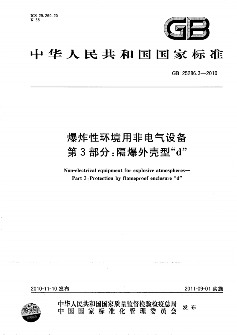 ICS29.260.20K35GP中华人民共和国国家标准GB25286.3-2010爆炸性环境用非电气设备第3部分_隔爆外壳型“d’