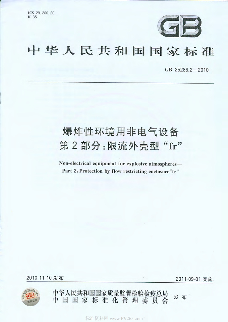 ICS29.260.20K35中华人民共和国国家标准GB25286.2-2010爆炸性环境用非电气设备第2部分_限流外壳型“fr”