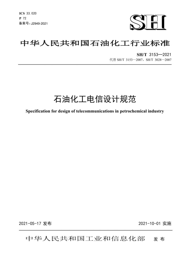 ICS33.020P72备案号_J2949-2021SH中华人民共和国石油化工行业标准SH_T3153-2021代替SH_T3153-2007，SH_T3028-2007石油化工电信设计规范Specificationfordesignoftelecommunicationsinpetrochemicalindustry