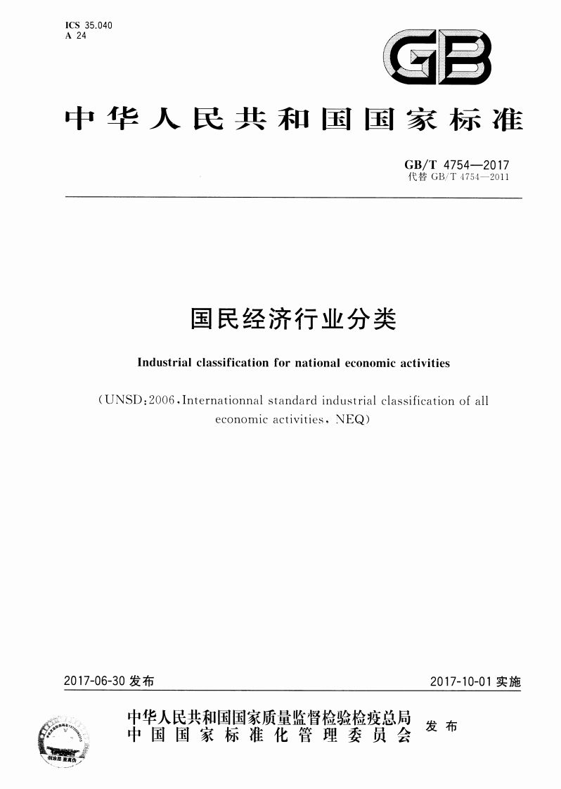 ICS35.040A2499中华人民共和国国家标准GB_T4754-2017代替GB_T4754-2011国民经济行业分类Industrialclassificationfornationaleconomicactivities