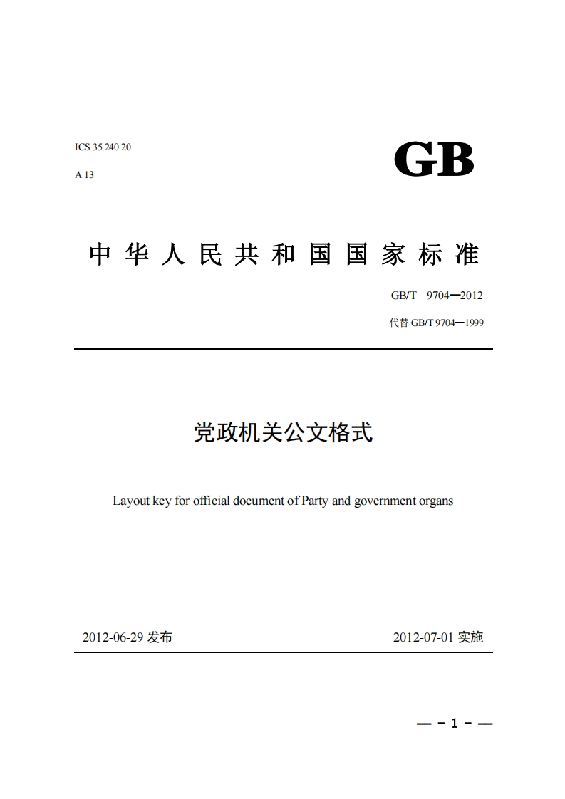 ICS35.240.20A13GB中华人民共和国国家标准GB_T9704-2012代替GB_T9704-1999党政机关公文格式