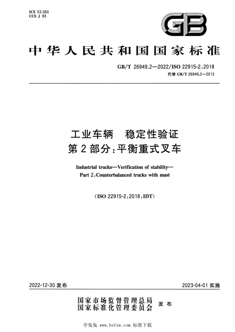 ICS53.060CCSJ83GB中华人民共和国国家标准GB_T26949.2-2022_ISO22915-2_2018代替GB_T26949.2-2013稳定性验证工业车辆第2部分_平衡重式叉车