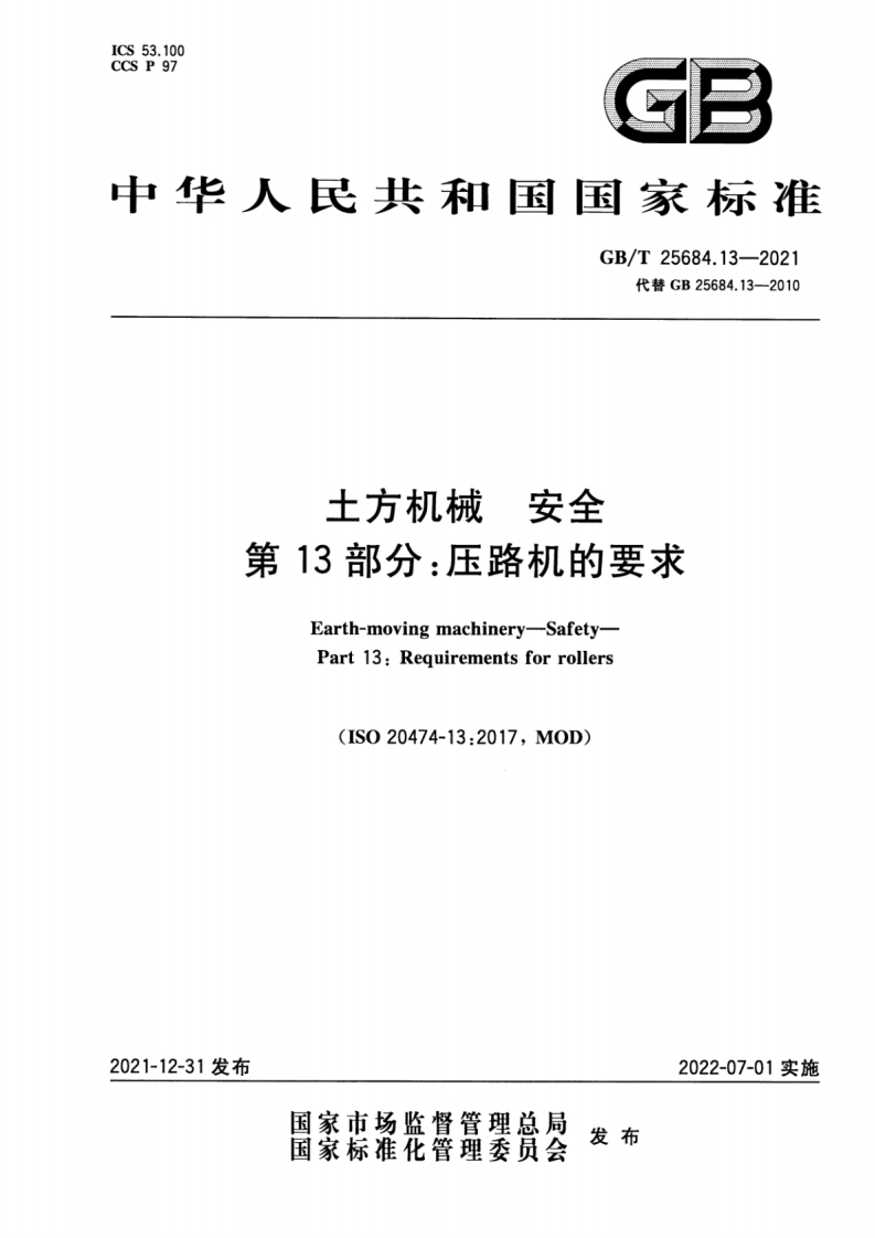 ICS53.100CCSP97GP中华人民共和国国家标准GB_T25684.13-2021代替GB25684.13-2010土方机械安全第13部分_压路机的要求