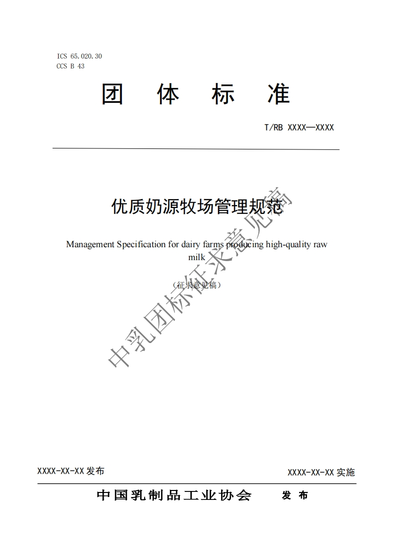 ICS65.020.30CCSB43体标准团T_RBXXXX-XXXX优质奶源牧场管理强制性标准规范ManagementSpecificationfordairyfarmspcodfcinghigh-qualityrawMik征术意见稿)