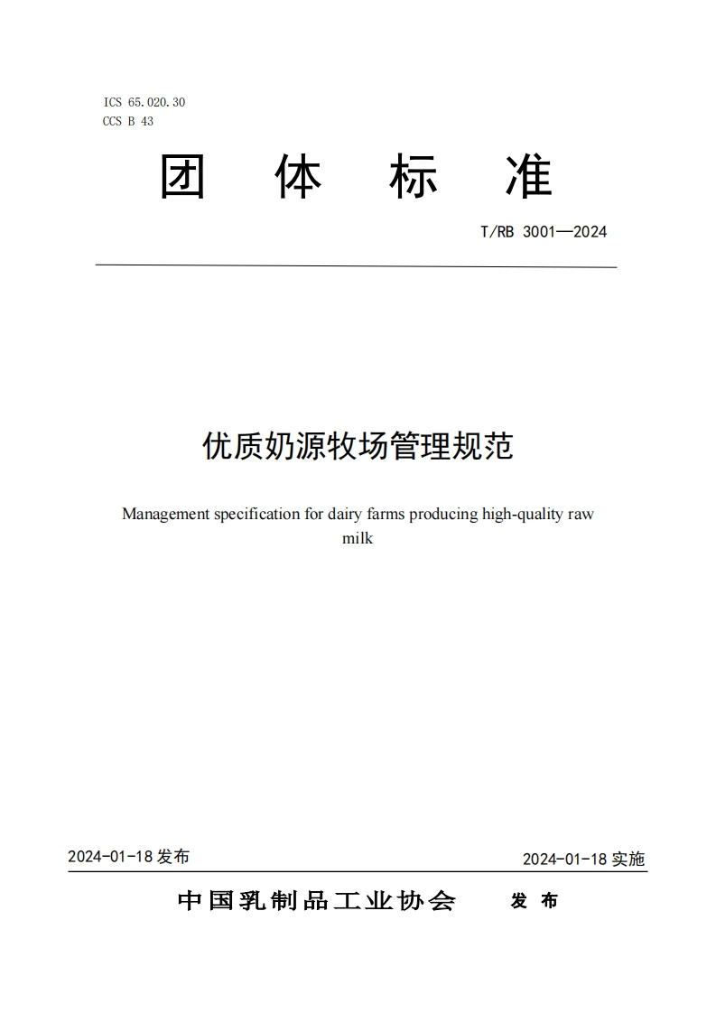 ICS65.020.30CCSB43团体标准T_RB3001-2024优质奶源牧场管理强制性标准规范Managementspecificationfordairyfarmsproducinghigh-qualityraw新质力文库 - 聚焦新质生产力发展的数字化知识库_行业洞察 / 理论成果 / 实践指南免费下载新质力文库