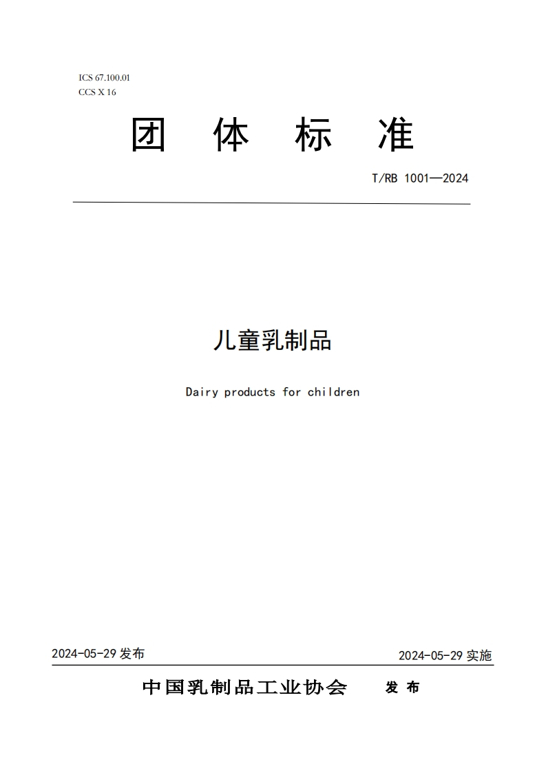 ICS67.100.01CCSx16团体标准T_RB1001-2024儿童乳制品Dairyproductsforchildren