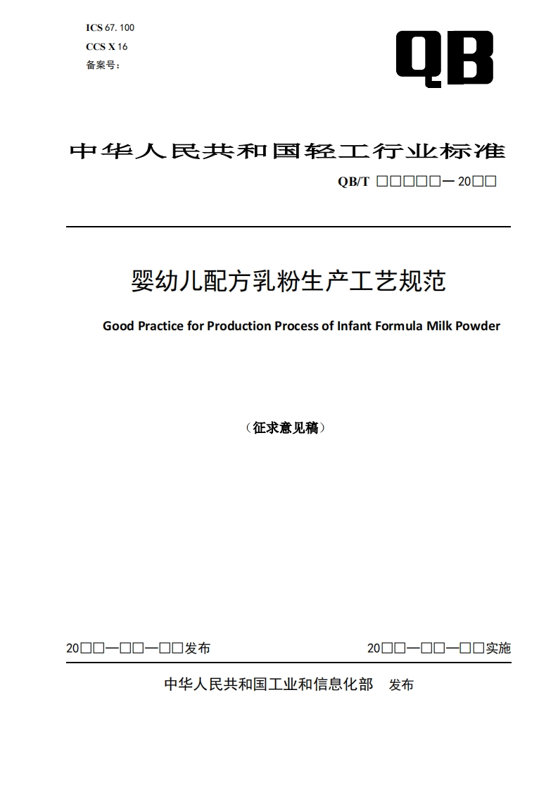 ICS67.100CCSX16备案号_QB中华人民共和国轻工行业标准QB_T国国日日日-20日日婴幼儿配方乳粉生产工艺强制性标准规范GoodPracticeforProductionProcessofinfantFormulaMilkPowder