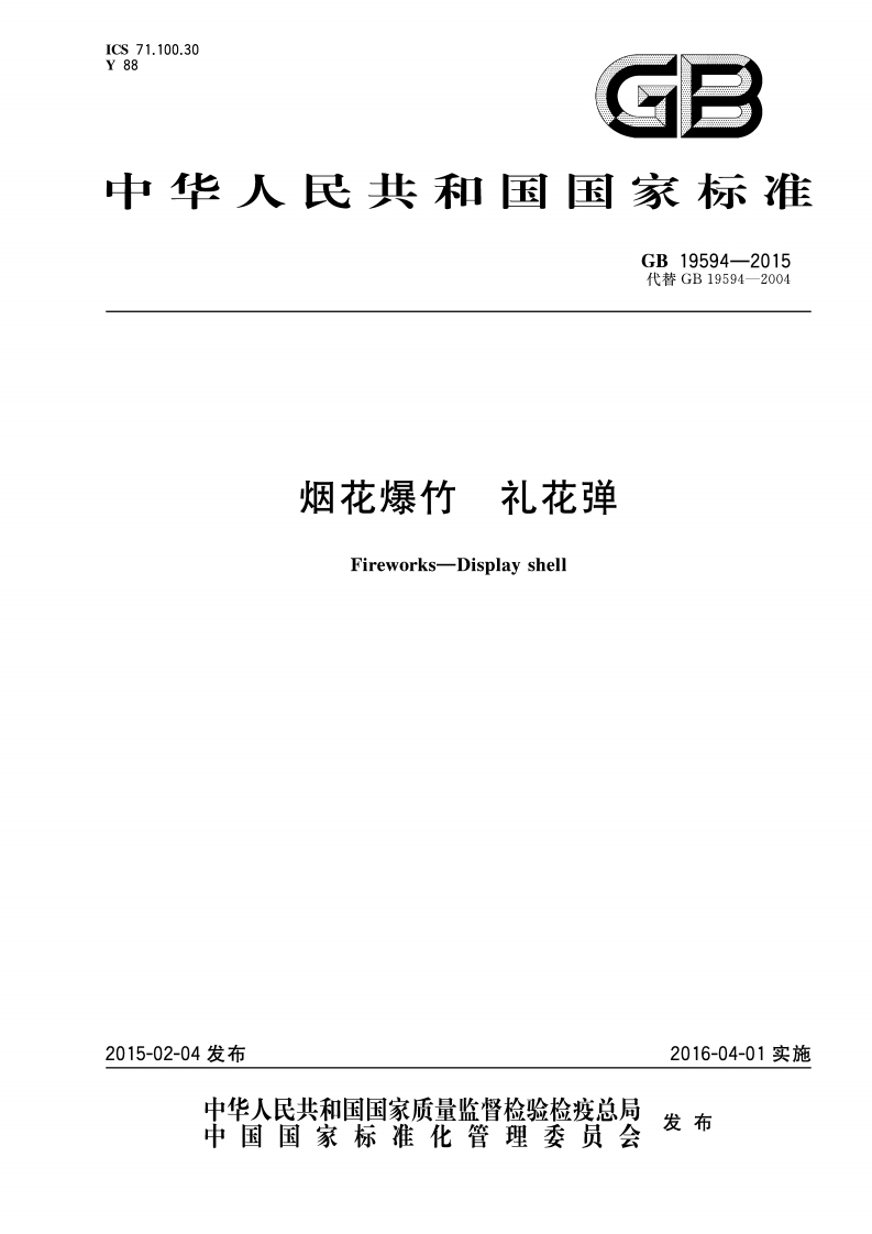 ICS71.100.30Y88GB中华人民共和国国家标准GB19594-2015代替GB19594-2004烟花爆竹礼花弹Fireworks-Displayshell