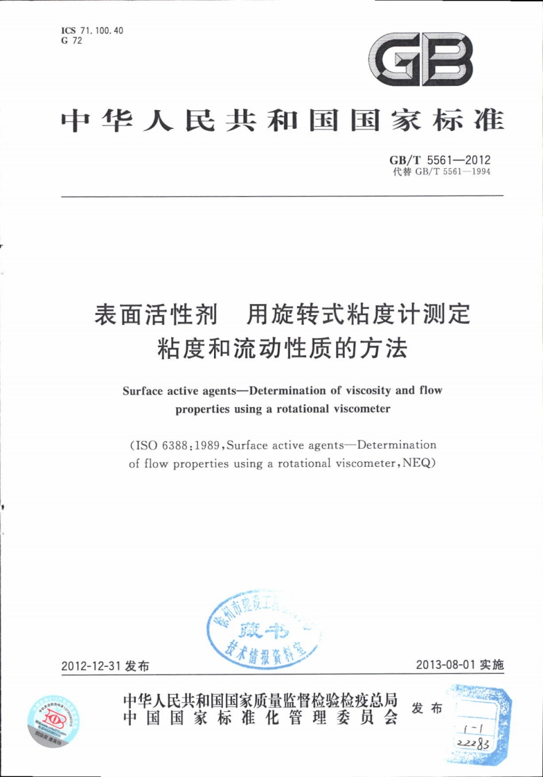 ICS71.100.40G729中华人民共和国国家标准GB_T5561-2012代替GB_T5561-1994表面活性剂用旋转式粘度计测定粘度和流动性质的方法