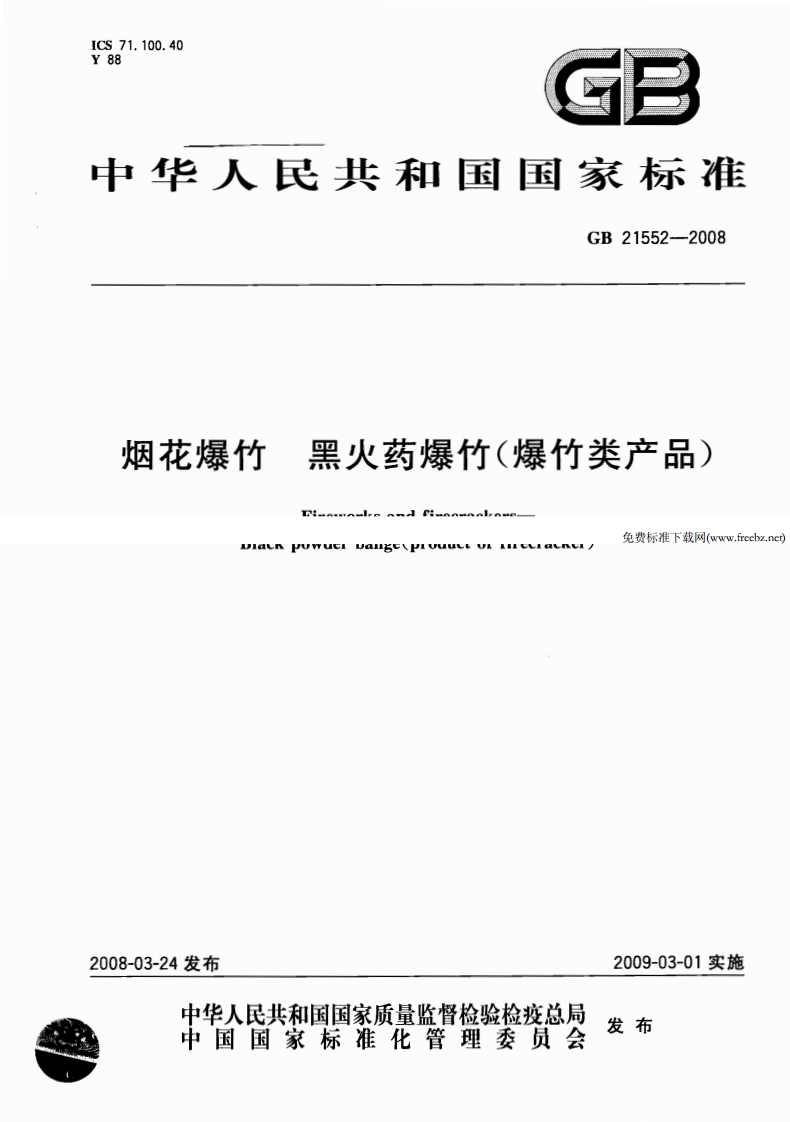 ICS71.100.40Y88GB中华人民共和国国家标准GB21552-2008烟花爆竹黑火药爆竹(爆竹类产品)n2.DIALNJUWUEIUAIKCUIUUULLUIAIICLIALNCI_免费标准下载网(ww.freebz