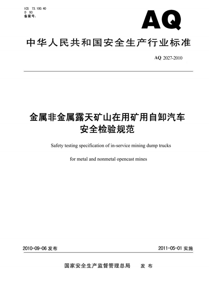 ICS73.100.40D93备案号_AQ中华人民共和国安全生产行业标准AQ2027-2010金属非金属露天矿山在用矿用自卸汽车安全检验规范fetytestinosnecifcationofin-sery111110111tr1CKS