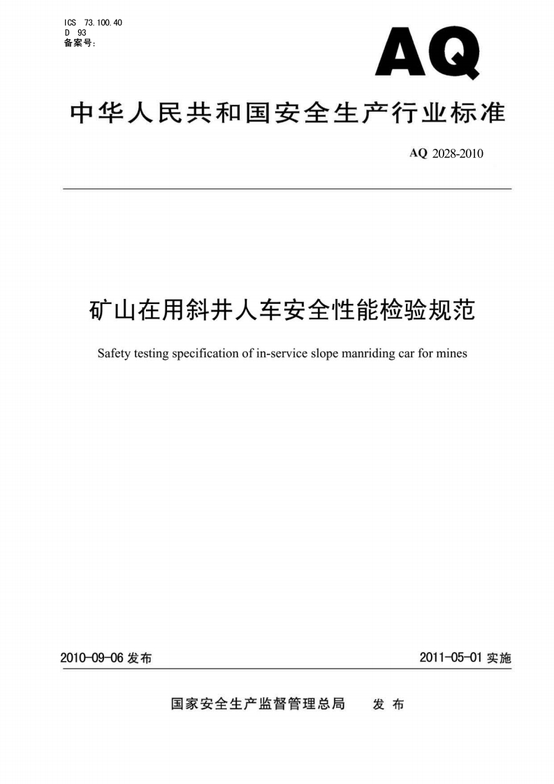 ICS73.100.40D93备案号_AQ中华人民共和国安全生产行业标准AQ2028-2010矿山在用斜井人车安全性能检验规范Safetytestingspecificationofin-serviceslopemanridingcarformines