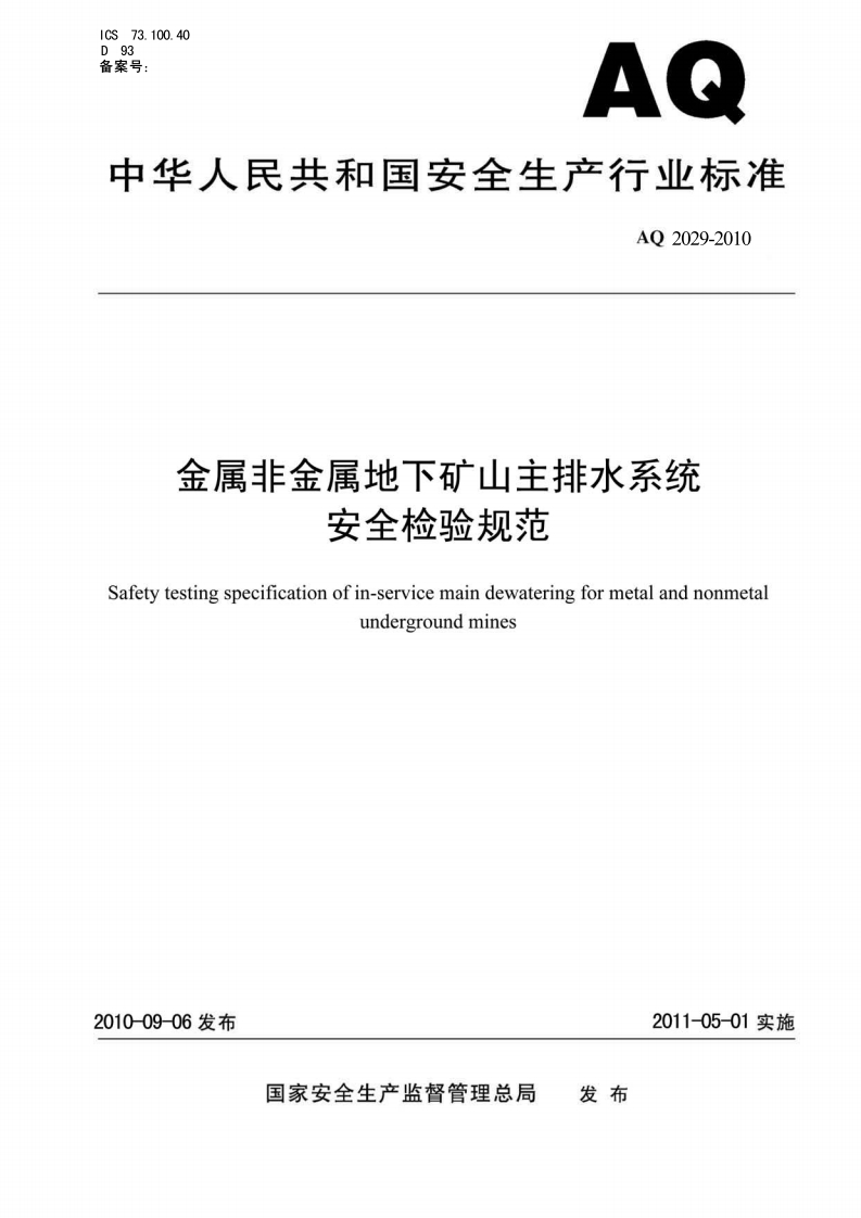 ICS73.100.40D93备案号_AQ中华人民共和国安全生产行业标准AQ2029-2010金属非金属地下矿山主排水系统安全检验规范Safetytestingspecificationofin-servicemaindewateringformetalandnonmetal