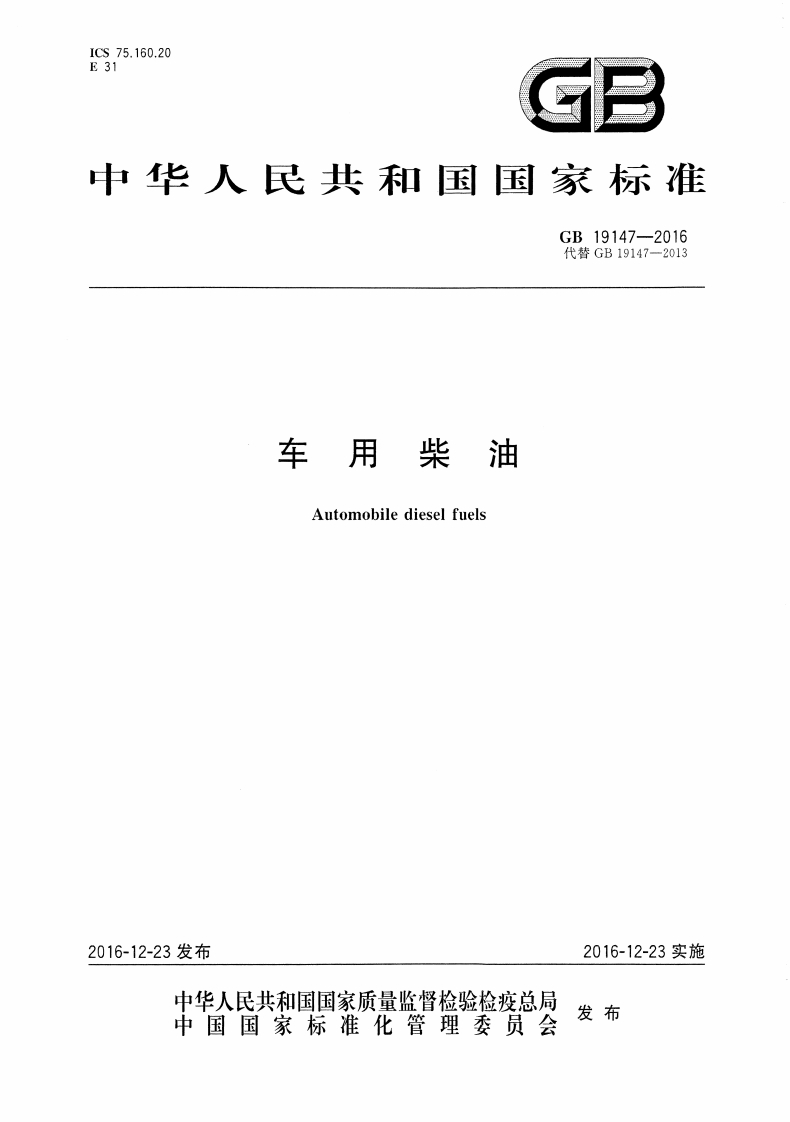 ICS75.160.20E31GB中华人民共和国国家标准GB19147-2016代替GB19147-2013车用柴油Automobiledieselfuels