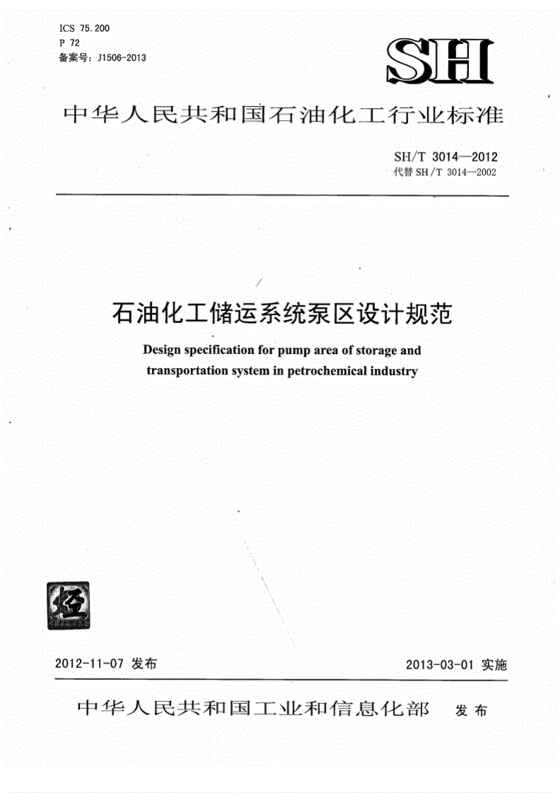 ICS75.200P72备案号_J1506-2013SH中华人民共和国石油化工行业标准SH_T3014-2012代替SH_T3014-2002石油化工储运系统泵区设计规范Designspecificationforpumpareaofstorageandtransportationsysteminpetrochemicalindustry