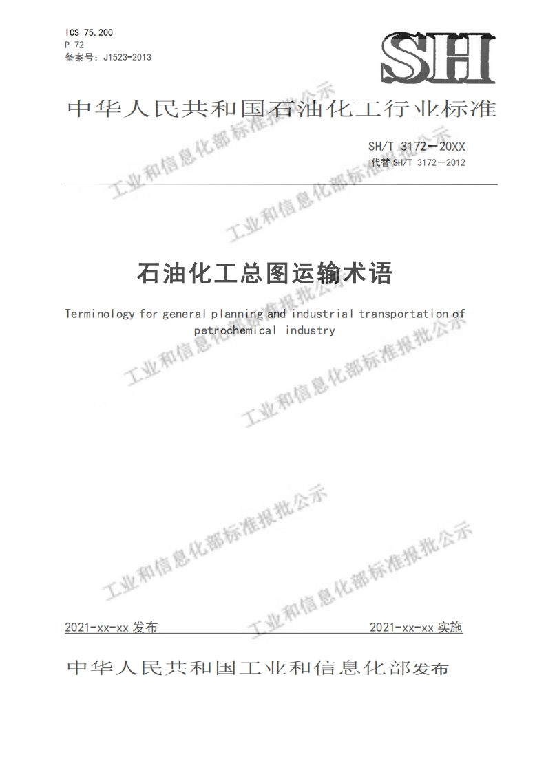 ICS75.200P72备案号_J1523-2013SH中华人民共和国得油化工行业标准和信息化部标SH_T3172-20XX代替SHT3172-2012工业和信息伦石油化工总图运输术语Terminologyforgeneralplanningandindustrialtransportationofpetrochemicalindustry(湖探准报批业和信息
