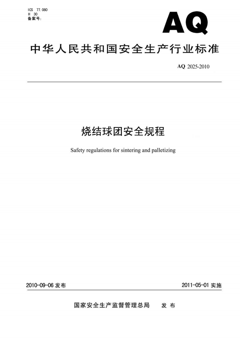 ICS77.080H30备案号_AQ中华人民共和国安全生产行业标准AQ2025-2010烧结球团安全规程Safetyregulationsforsinteringandpalletizing