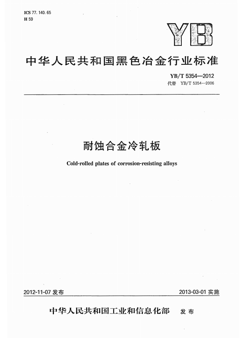 ICS77.140.65H59YH中华人民共和国黑色冶金行业标准YB_T5354-2012代替YB_T5354-2006耐蚀合金冷轧板Cold-rolledplatesofcorrosion-resistingalloys新质力文库 - 聚焦新质生产力发展的数字化知识库_行业洞察 / 理论成果 / 实践指南免费下载新质力文库