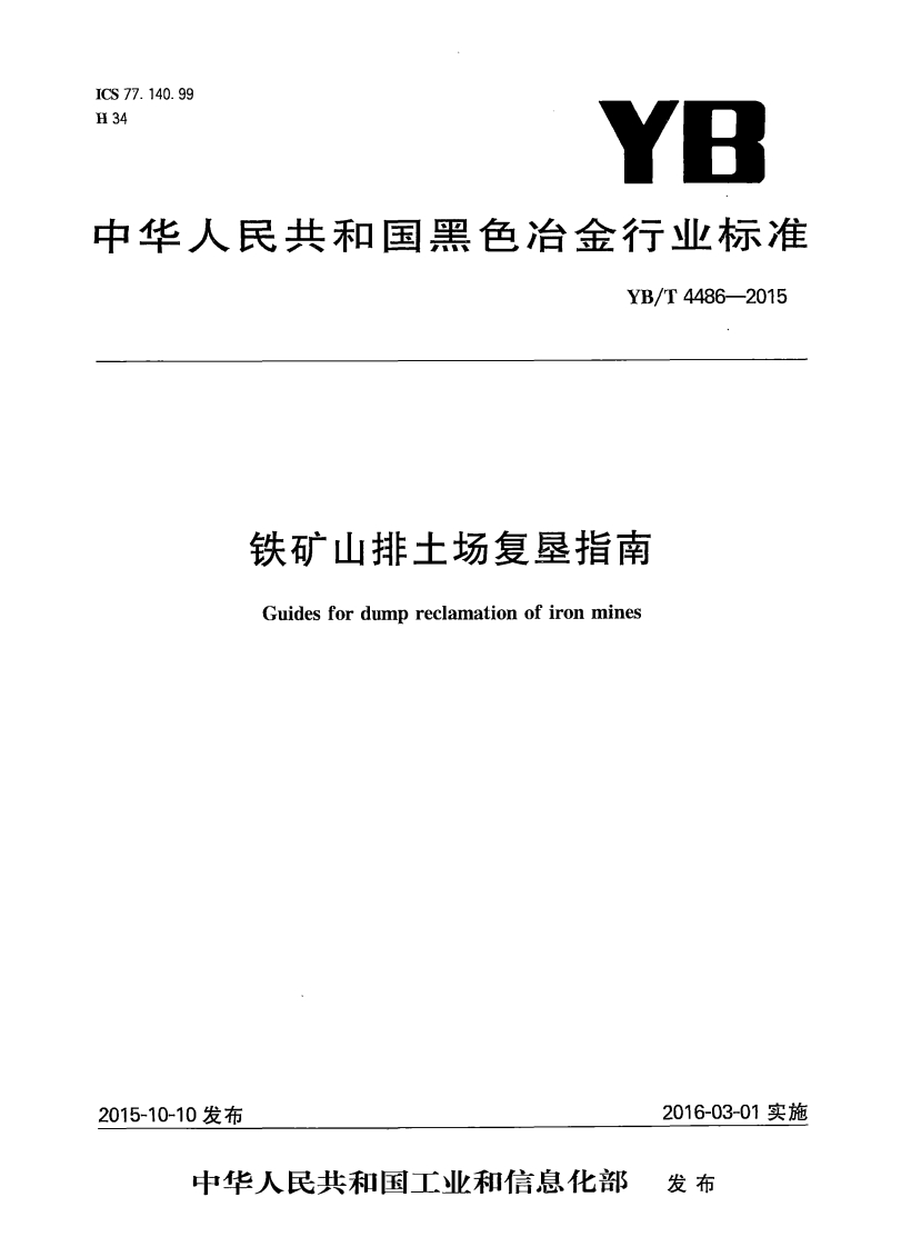 ICS77.140.99H34YB中华人民共和国黑色冶金行业标准YB_T4486-2015铁矿山排土场复垦指南CuidesfordumprecamationofironmineS