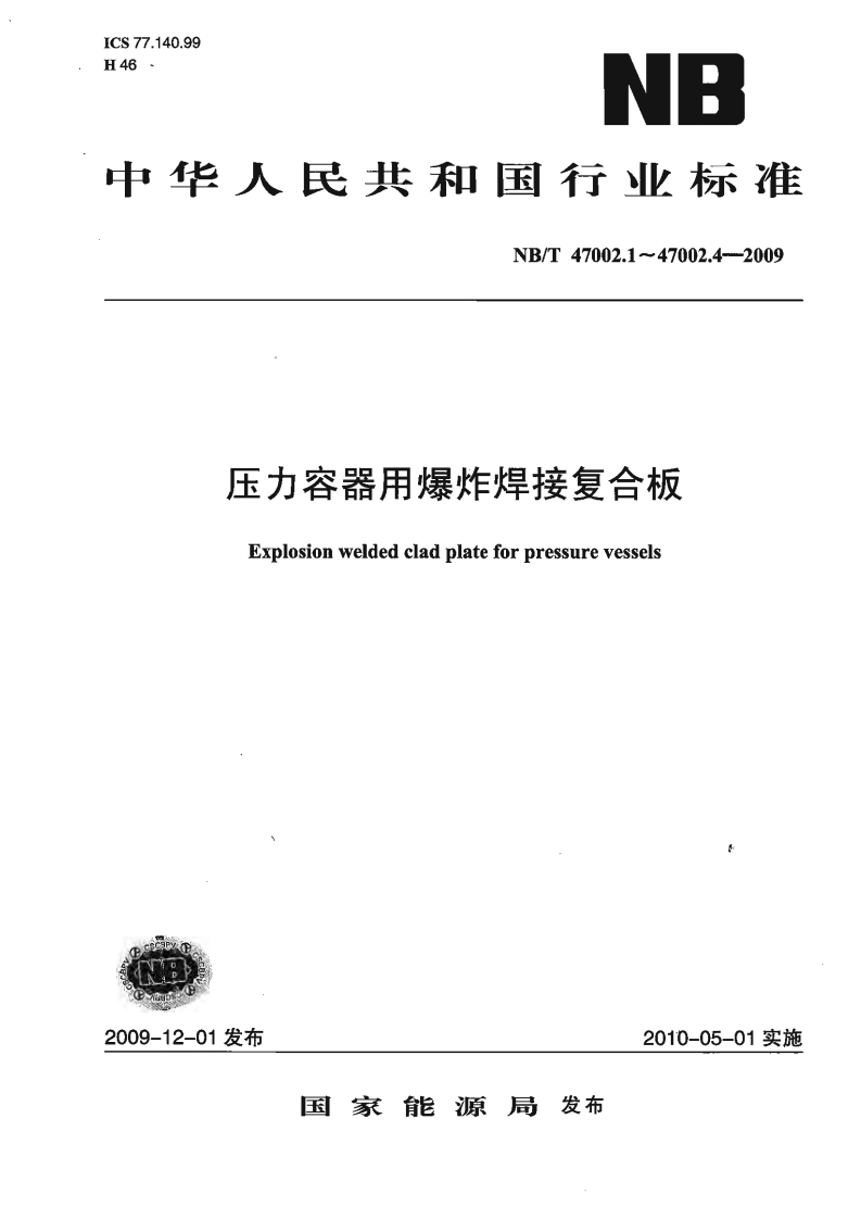 ICS77.140.99H46NB中华人民共和国行业标准NB_T47002.1~47002.4-2009压力容器用爆炸焊接复合板Explosionweldedcladplateforpressurevessels