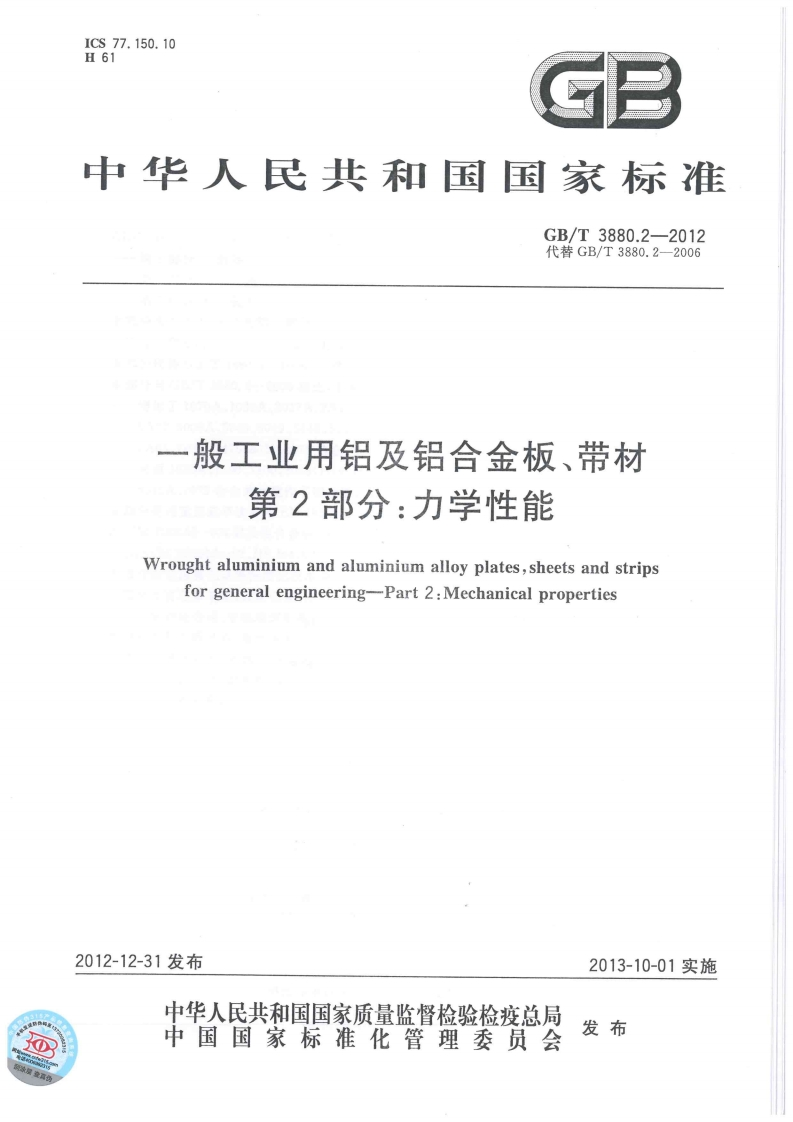 ICS77.150.10H61G3中华人民共和国国家标准GB_T3880.2-2012代替GB_T3880.2-2006一般工业用铝及铝合金板、带材第2部分_力学性能