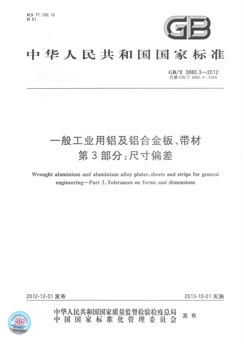 ICS77.150.10H61GE中华人民共和国国家标准GB_T3880.3-2012代替GB_T3880.3-2006一般工业用铝及铝合金板、带材第3部分_尺寸偏差新质力文库 - 聚焦新质生产力发展的数字化知识库_行业洞察 / 理论成果 / 实践指南免费下载新质力文库