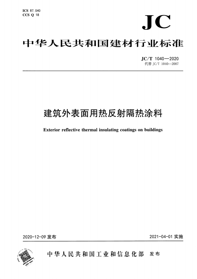 ICS87.040CCSQ18JC中华人民共和困建材行业标准JC_T1040-2020代替JC_T1040-2007建筑外表面用热反射隔热涂料Exteriorreflectivethermalinsulatingcoatingsonbuildings