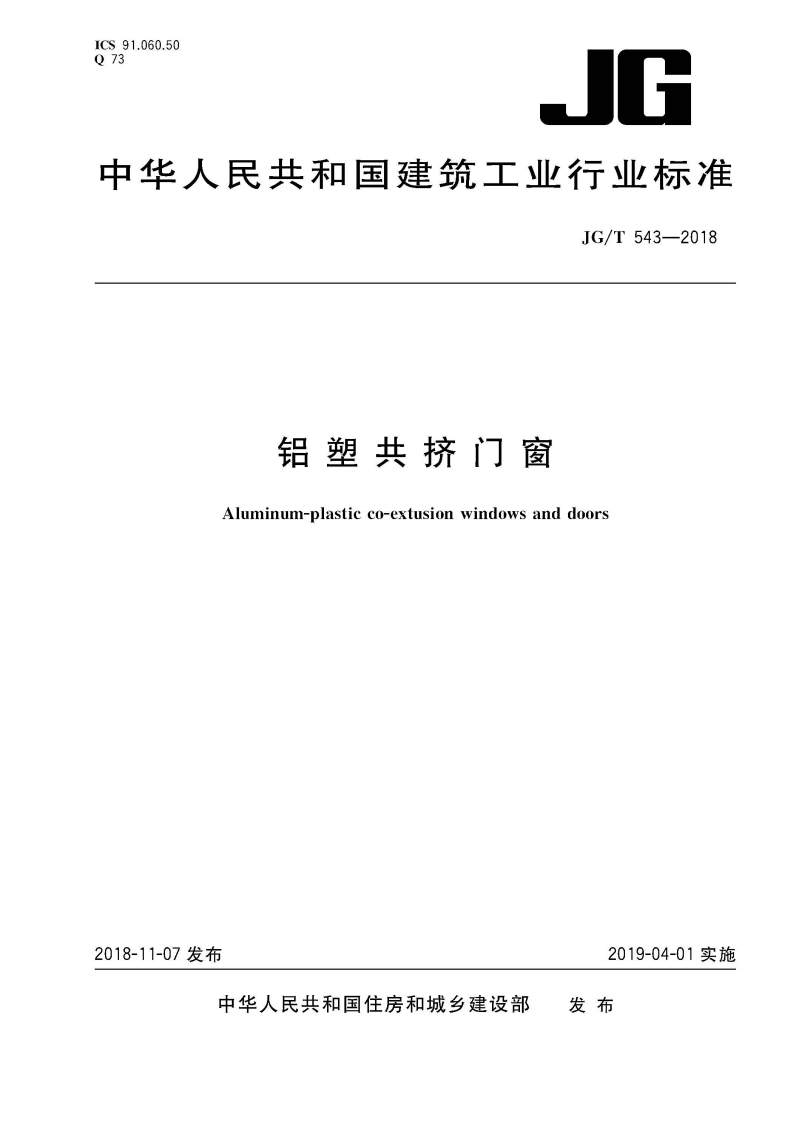 ICS91.060.50073。G中华人民共和国建筑工业行业标准JG_T543-2018铝塑共挤门窗Aluminum-plasticco-extusionwindowsanddoors
