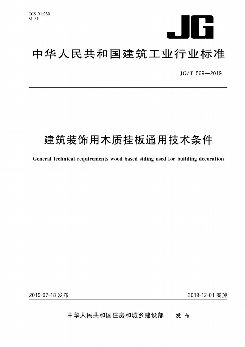 ICS91.060O71。6中华人民共和国建筑工业行业标准JG_T569-2019建筑装饰用木质挂板通用技术条件Generaltechnicalreguirementswood-basedsidingusedforbuildingdecoration