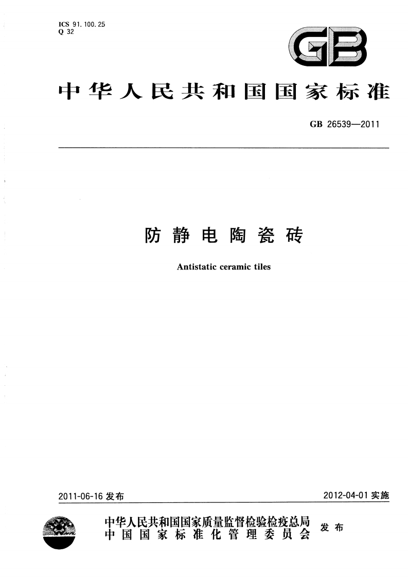 ICS91.100.25032GB中华人民共和国国家标准GB26539-2011防静电陶瓷砖Antistaticceramictiles