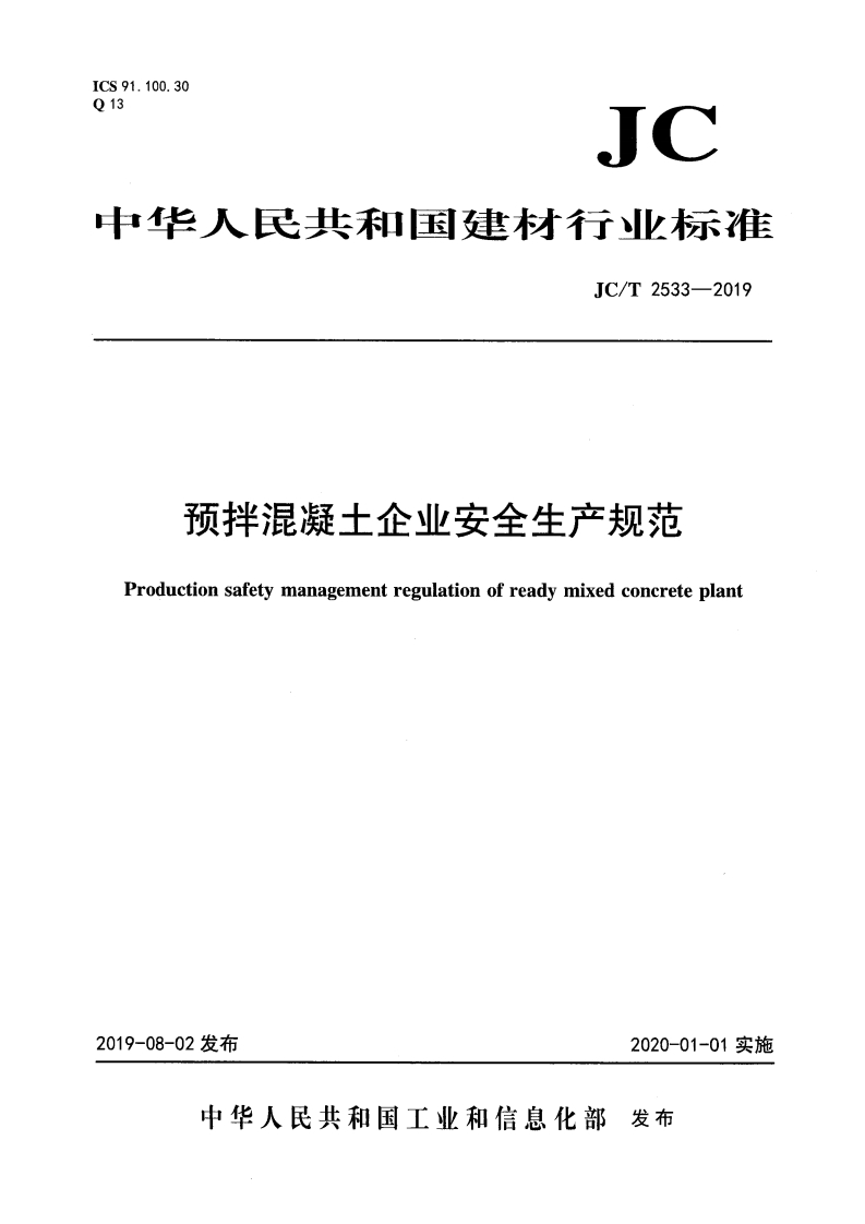 ICS91.100.30013JC中华人民共和国建材行业标准JC_T2533-2019预拌混凝土企业安全生产规范Productionsafetymanagementregulationofreadymixedconcreteplant