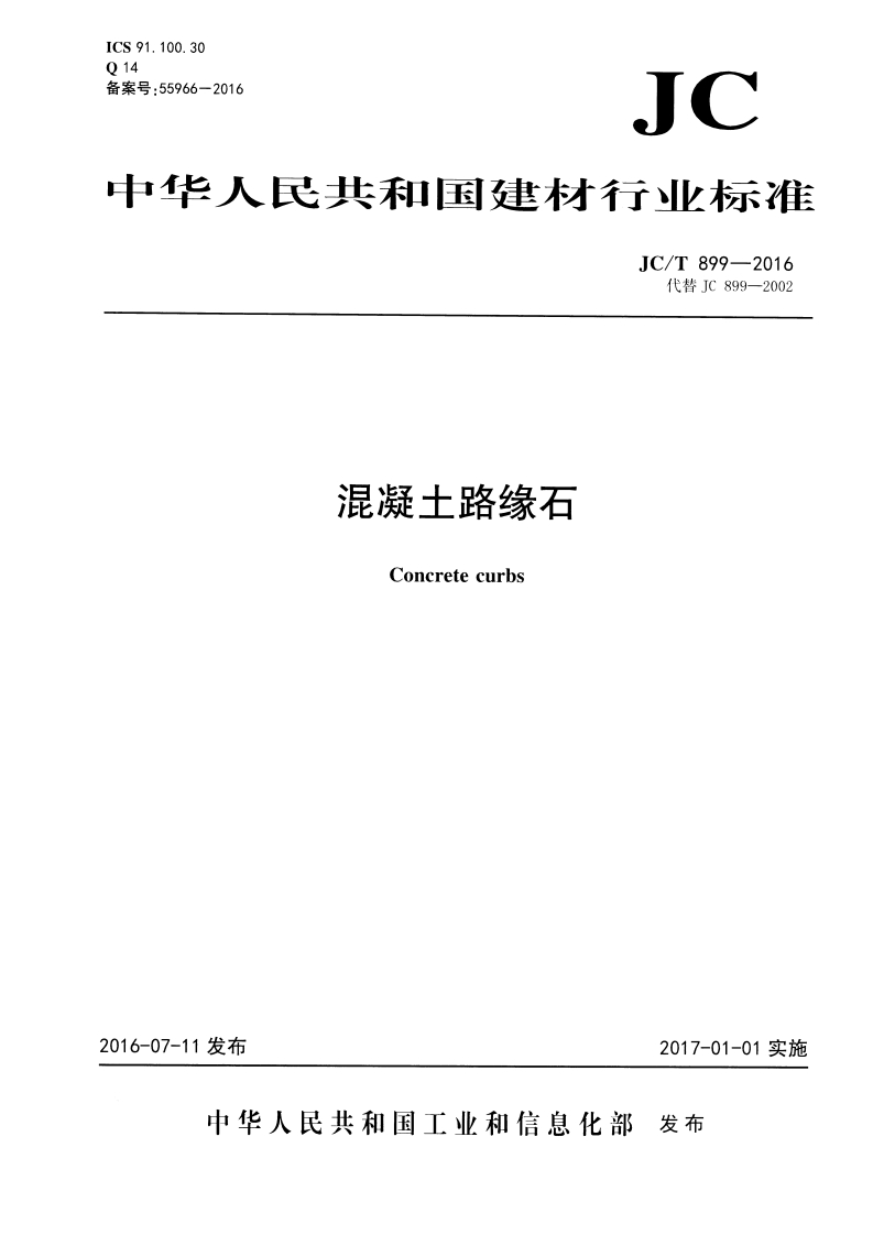 ICS91.100.30014备案号_55966-2016JC中华人民共和困建材行业标准JC_T899-2016代替JC899-2002混凝土路缘石Concretecurbs
