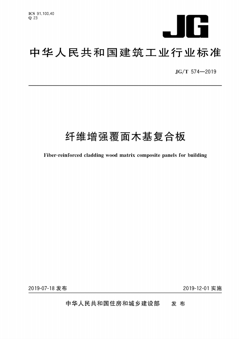 ICS91.100.40023中华人民共和国建筑工业行业标准JG_T574-2019纤维增强覆面木基复合板Fiber-reinforcedcladdingwoodmatrixcompositepanelsforbuilding