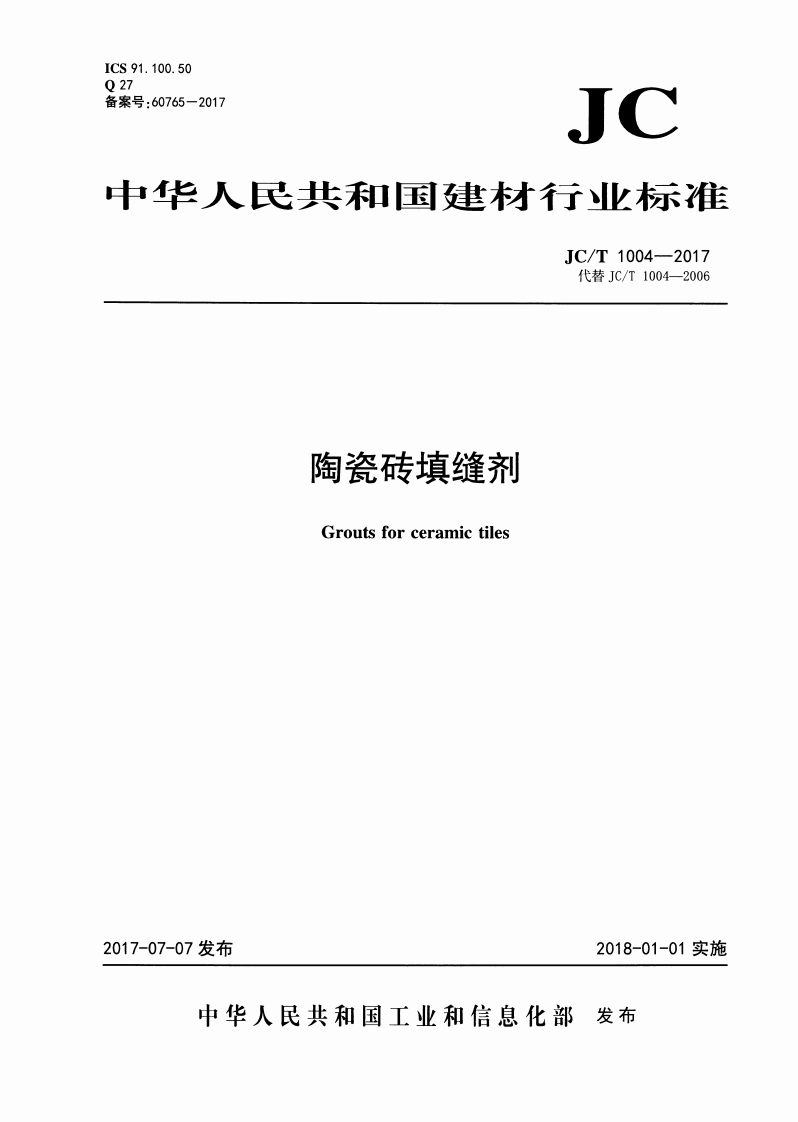 ICS91.100.50027备案号_60765-2017JC中华人民共和国建材行业标准JC_T1004-2017代替JC_T1004-2006陶瓷砖填缝剂Groutsforceramictiles