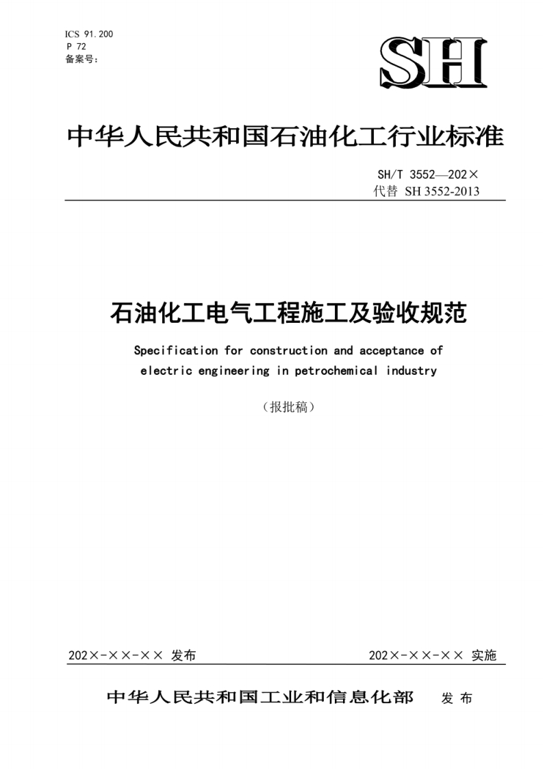 ICS91.200P72备案号_SIEI中华人民共和国石油化工行业标准SH_T3552--202x代替SH3552-2013石油化工电气工程施工及验收规范Specificationforconstructionandacceptanceofelectricengineeringinpetrochemicalindustry新质力文库 - 聚焦新质生产力发展的数字化知识库_行业洞察 / 理论成果 / 实践指南免费下载新质力文库