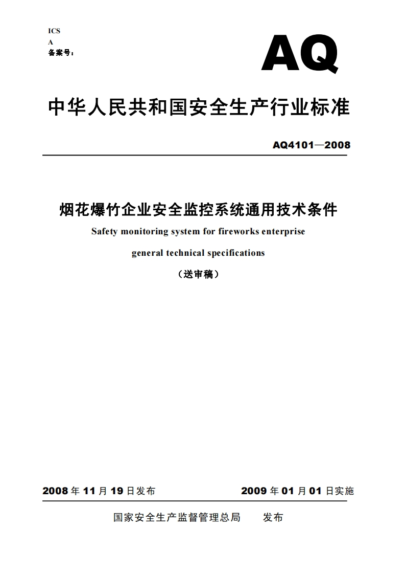 ICSA备案号_AQ中华人民共和国安全生产行业标准AQ4101-2008烟花爆竹企业安全监控系统通用技术条件Safetymonitoringsystemforfireworksenterprisegeneraltechnicalspecifications(送审稿)