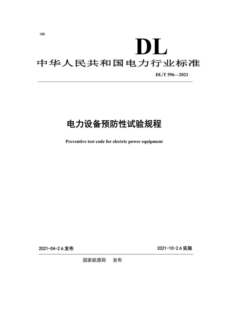 ICSDL中华人民共和国电力行业标准DL_T596-2021电力设备预防性试验规程Preventivetestcodeforelectricpowerequipment