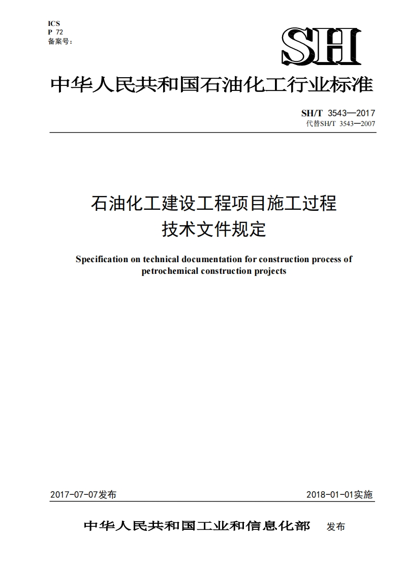 ICSP72备案号_SH中华人民共和国石油化工行业标准SH_T3543-2017代替SH_T3543-2007石油化工建设工程项目施工过程技术文件规定Specificationontechnicaldocumentationforconstructionprocessofpetrochemicalconstructionproiects